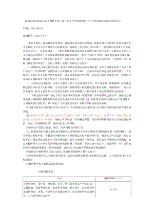 深圳市地方税务局关于调整个体工商户的生产经营所得项目个人所得税核定征收率的公告(深地税告〔2024〕8号).docx