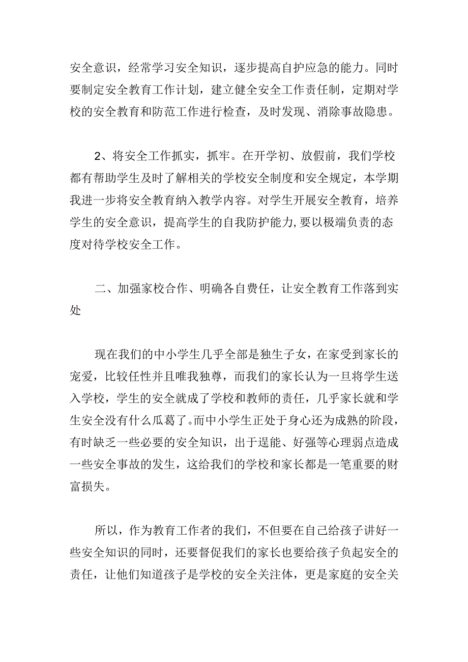 中小学生安全教育活动的心得体会.docx_第3页