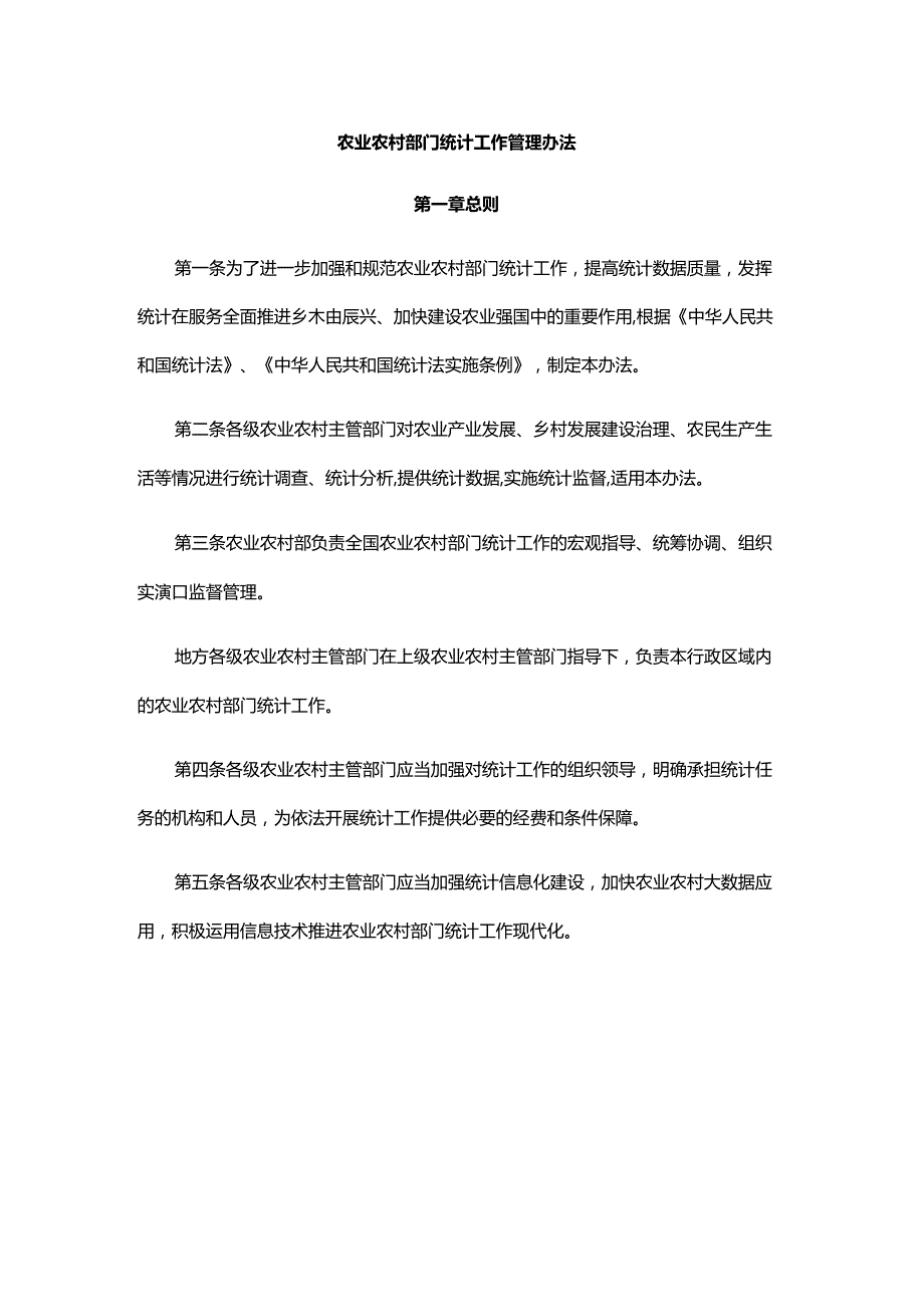 农业农村部门统计工作管理办法-全文及解读.docx_第1页