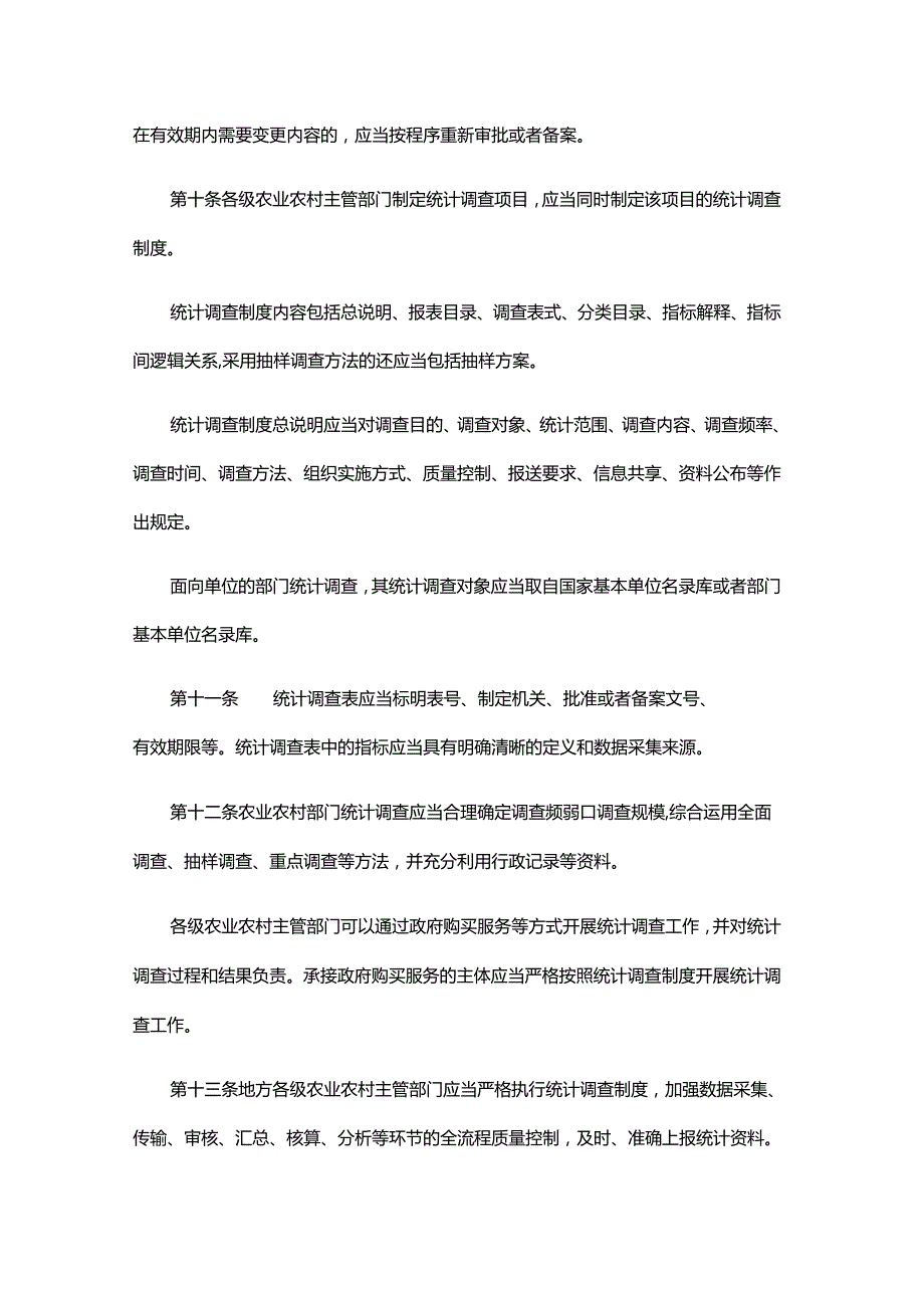 农业农村部门统计工作管理办法-全文及解读.docx_第3页