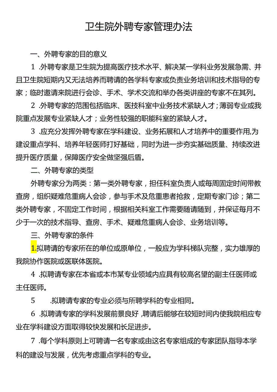 卫生院外聘专家管理办法.docx_第1页