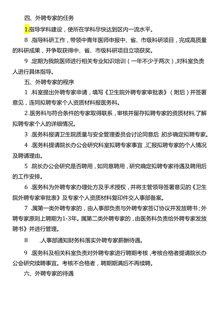 卫生院外聘专家管理办法.docx_第2页