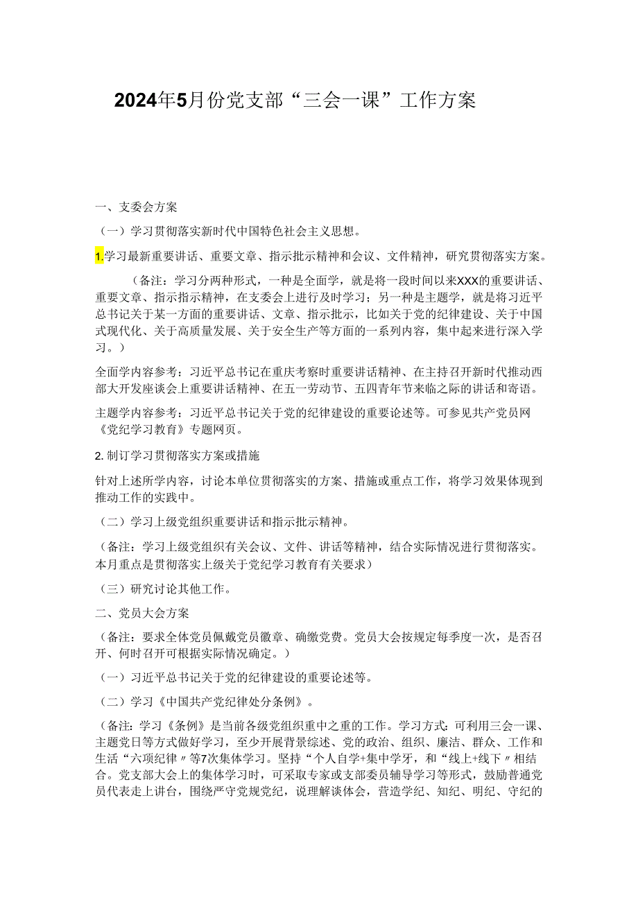 2024年5月份党支部“三会一课”工作方案.docx_第1页