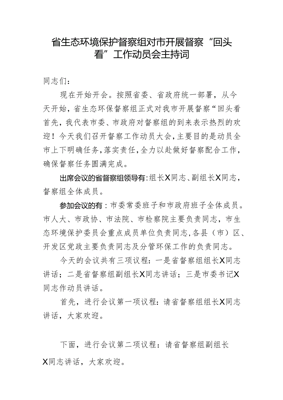 省生态环境保护督察组对市开展督察“回头看”工作动员会主持词.docx_第1页