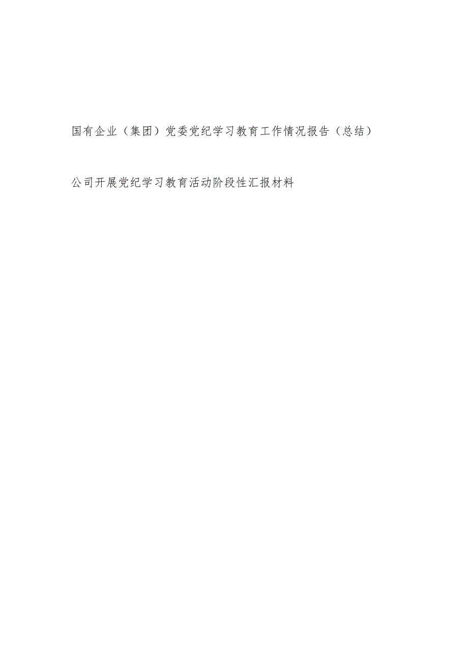 国有企业集团公司党委2024年开展党纪学习教育工作情况报告总结.docx_第1页