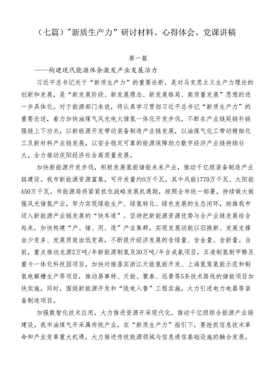 （七篇）“新质生产力”研讨材料、心得体会、党课讲稿.docx_第1页