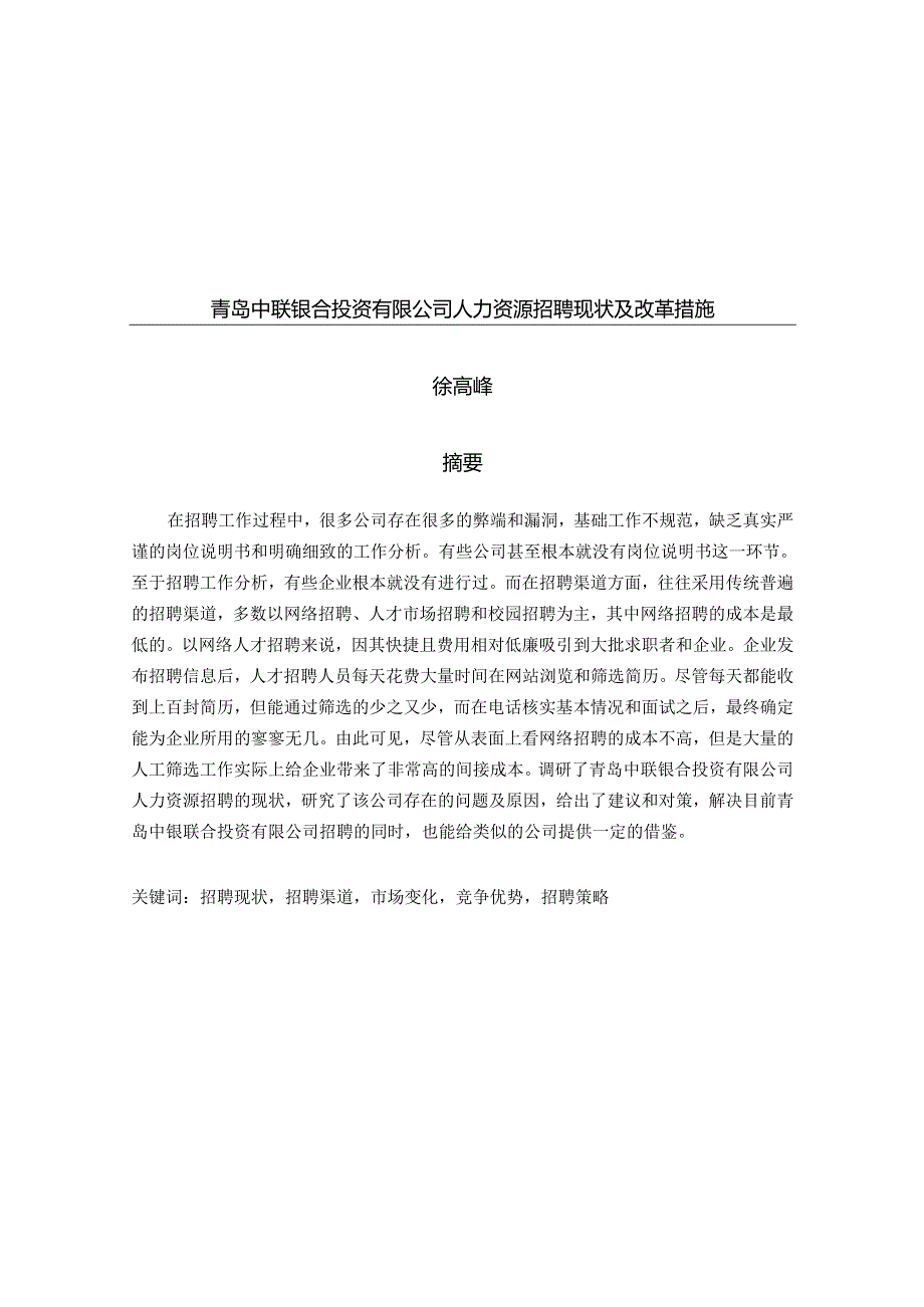 青岛中联银合投资有限公司人力资源招聘现状及改革措施.docx_第1页