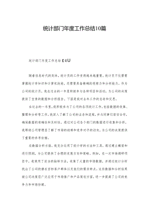 统计部门年度工作总结10篇.docx