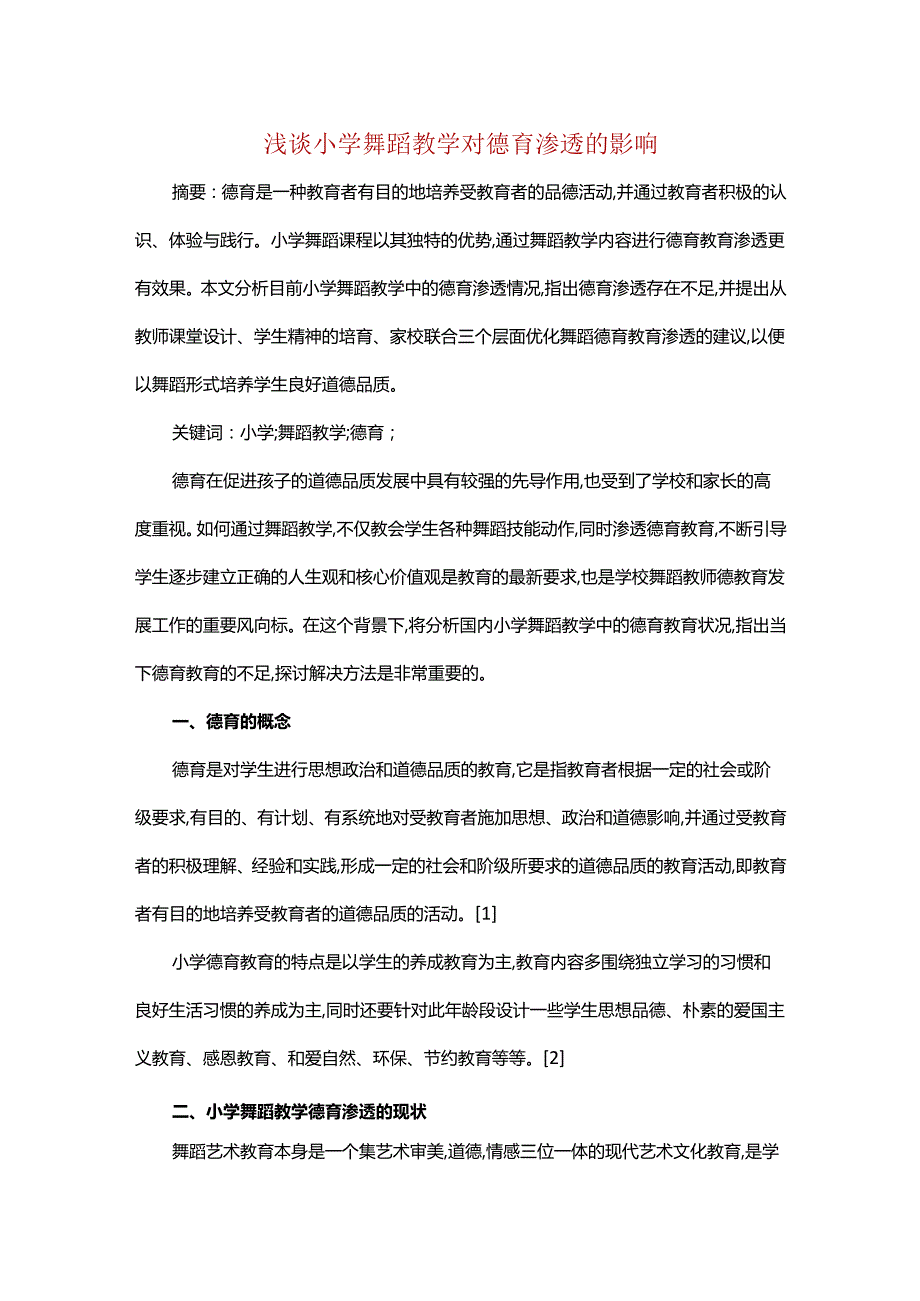 浅谈小学舞蹈教学对德育渗透的影响.docx_第1页