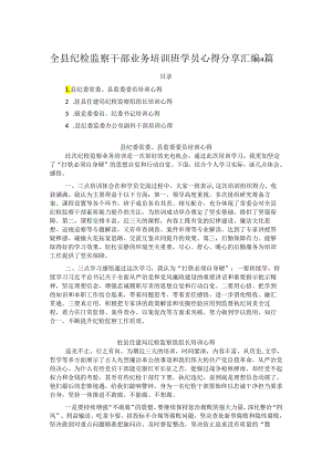 全县纪检监察干部业务培训班学员心得分享汇编4篇.docx