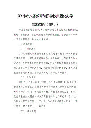 XX市市义务教育阶段学校集团化办学实施方案.docx