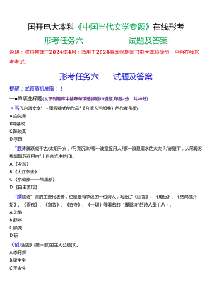 2024春期国开电大本科《中国当代文学专题》在线形考(形考任务六)试题及答案.docx