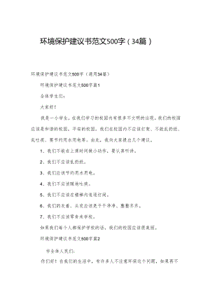 环境保护建议书范文500字（34篇）.docx