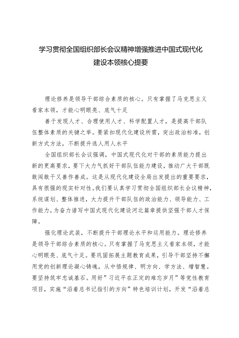 2024年学习贯彻全国组织部长会议精神 增强推进中国式现代化建设本领.docx_第1页