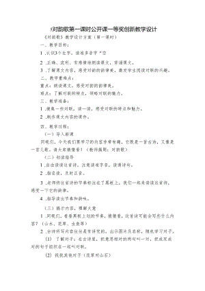 5对韵歌 第一课时 公开课一等奖创新教学设计.docx