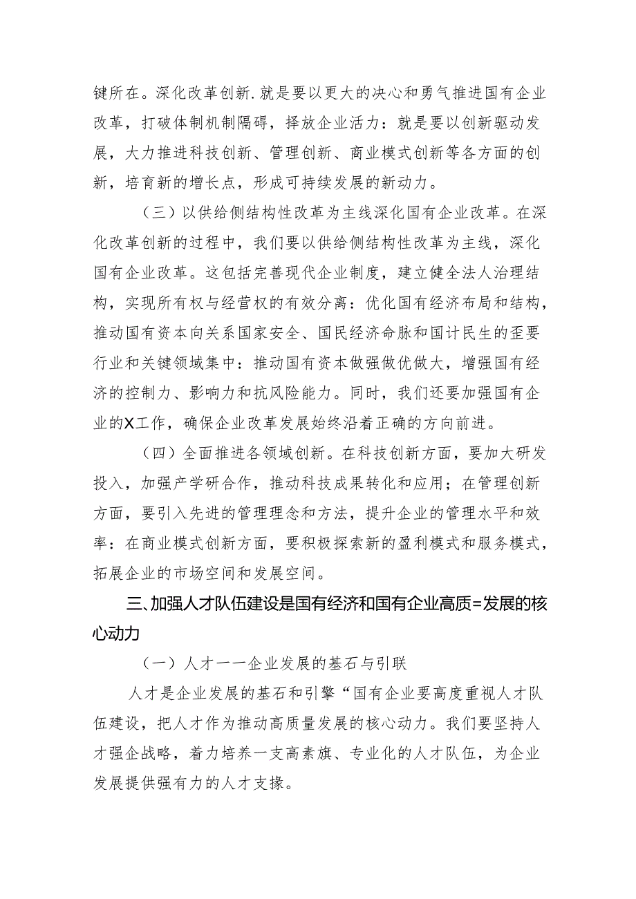 深刻把握国有经济和国有企业高质量发展根本遵循研讨发言(精选八篇汇编).docx_第3页