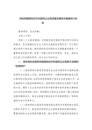 深刻把握国有经济和国有企业高质量发展根本遵循研讨发言(精选八篇汇编).docx