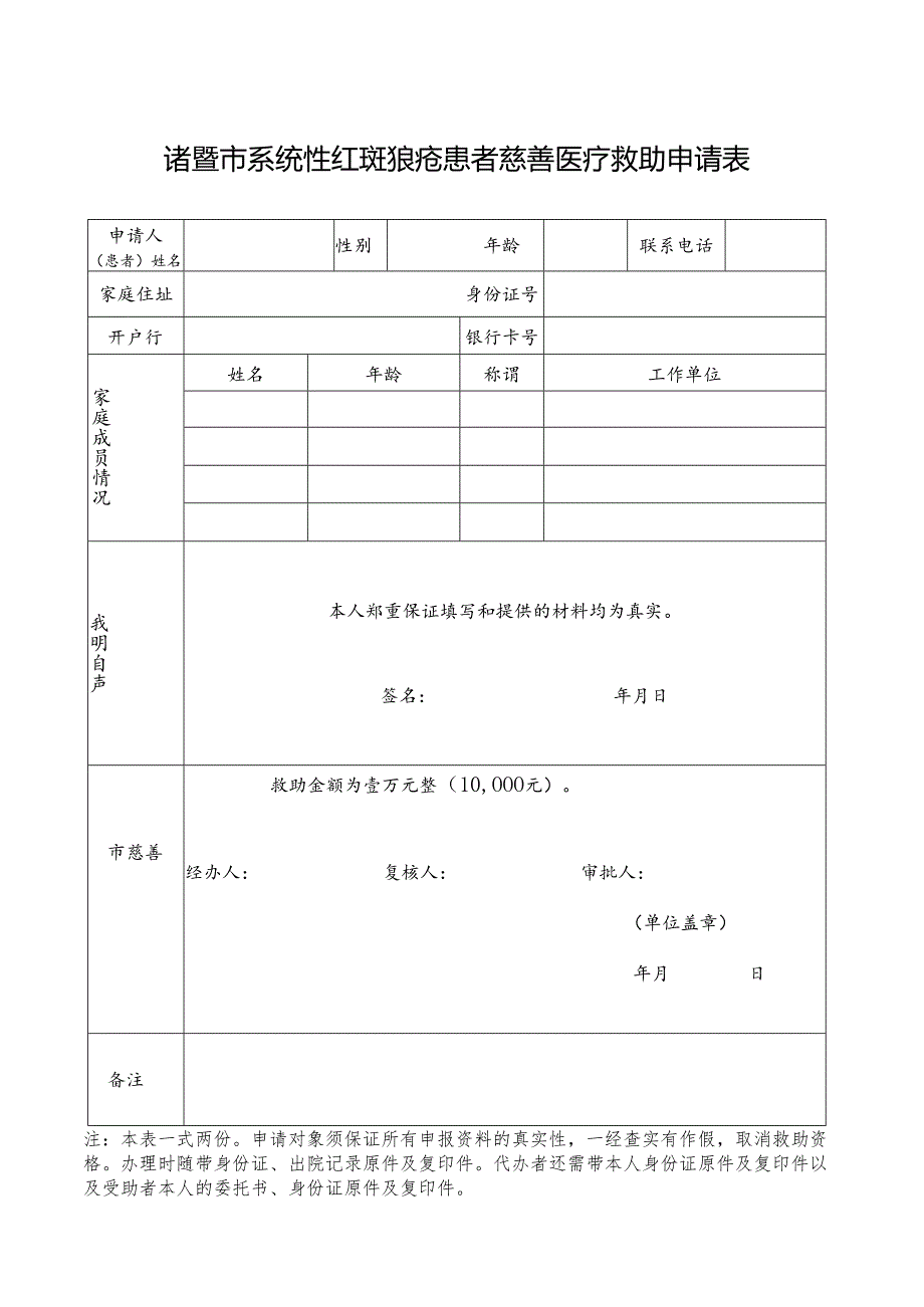 诸暨市系统性红斑狼疮患者慈善医疗救助申请表.docx_第1页