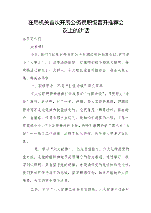 在局机关首次开展公务员职级晋升推荐会议上的讲话.docx