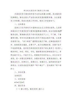 单位机关党纪学习教育工作方案.docx