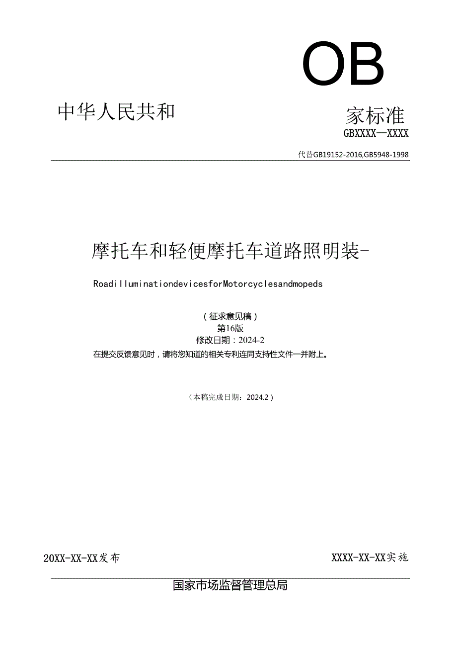 《摩托车和轻便摩托车道路照明装置》（征.docx_第1页