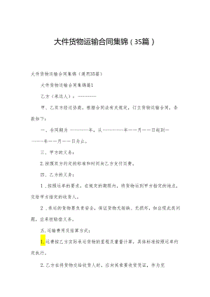 大件货物运输合同集锦（35篇）.docx
