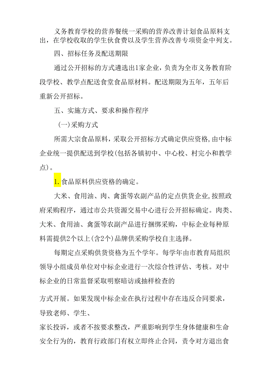 新时代义务教育阶段学校食堂大宗食品原材料采购工作方案.docx_第2页