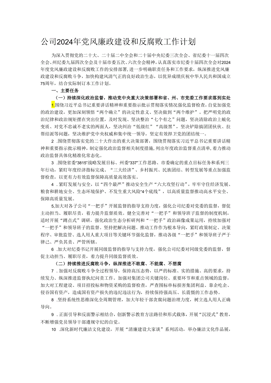 公司2024年党风廉政建设和反腐败工作计划.docx_第1页