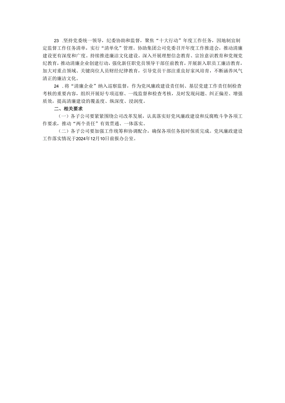 公司2024年党风廉政建设和反腐败工作计划.docx_第3页