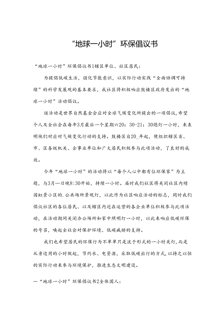 “地球一小时”环保倡议书.docx_第1页