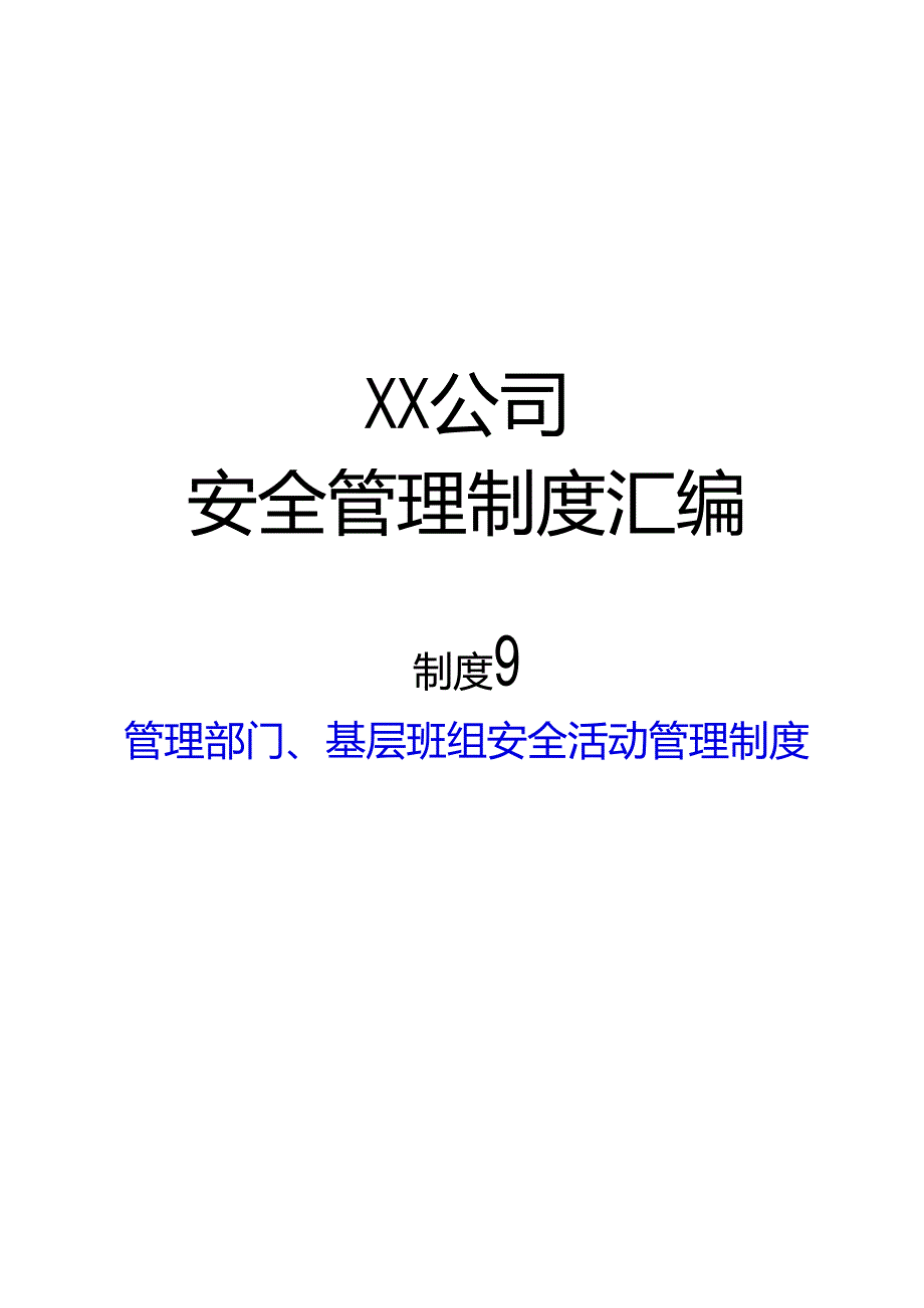 2024《化工企业安全生产标准化管理制度汇编-9管理部门、基层班组安全活动管理制度》（修订稿）1.docx_第1页