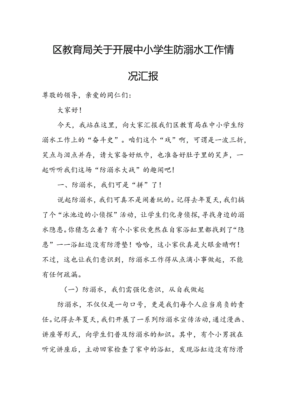 区教育局关于开展中小学生防溺水工作情况汇报.docx_第1页