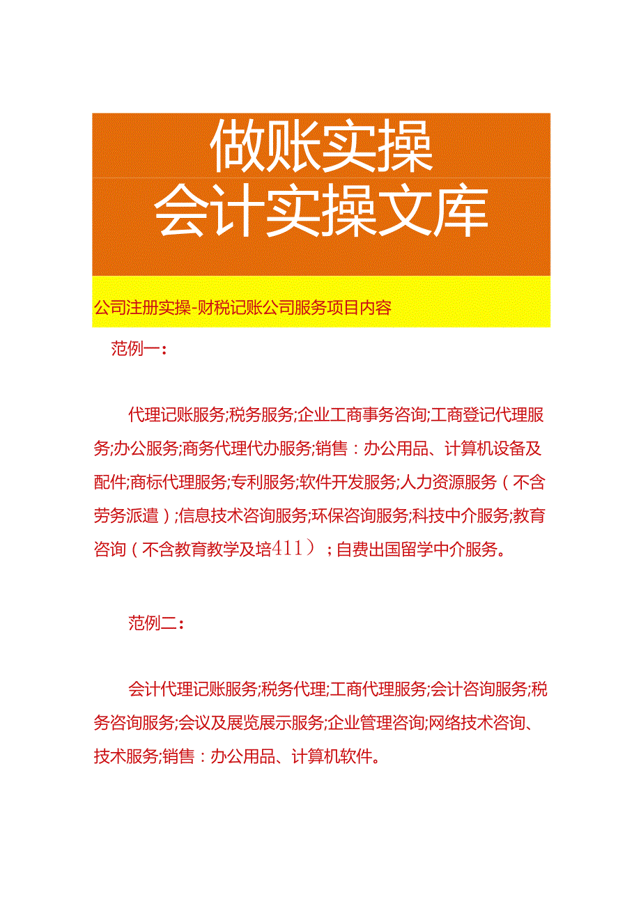 公司注册实操-财税记账公司服务项目内容.docx_第1页