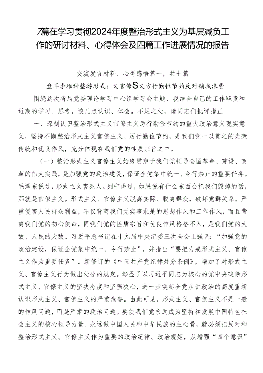 7篇在学习贯彻2024年度整治形式主义为基层减负工作的研讨材料、心得体会及四篇工作进展情况的报告.docx_第1页