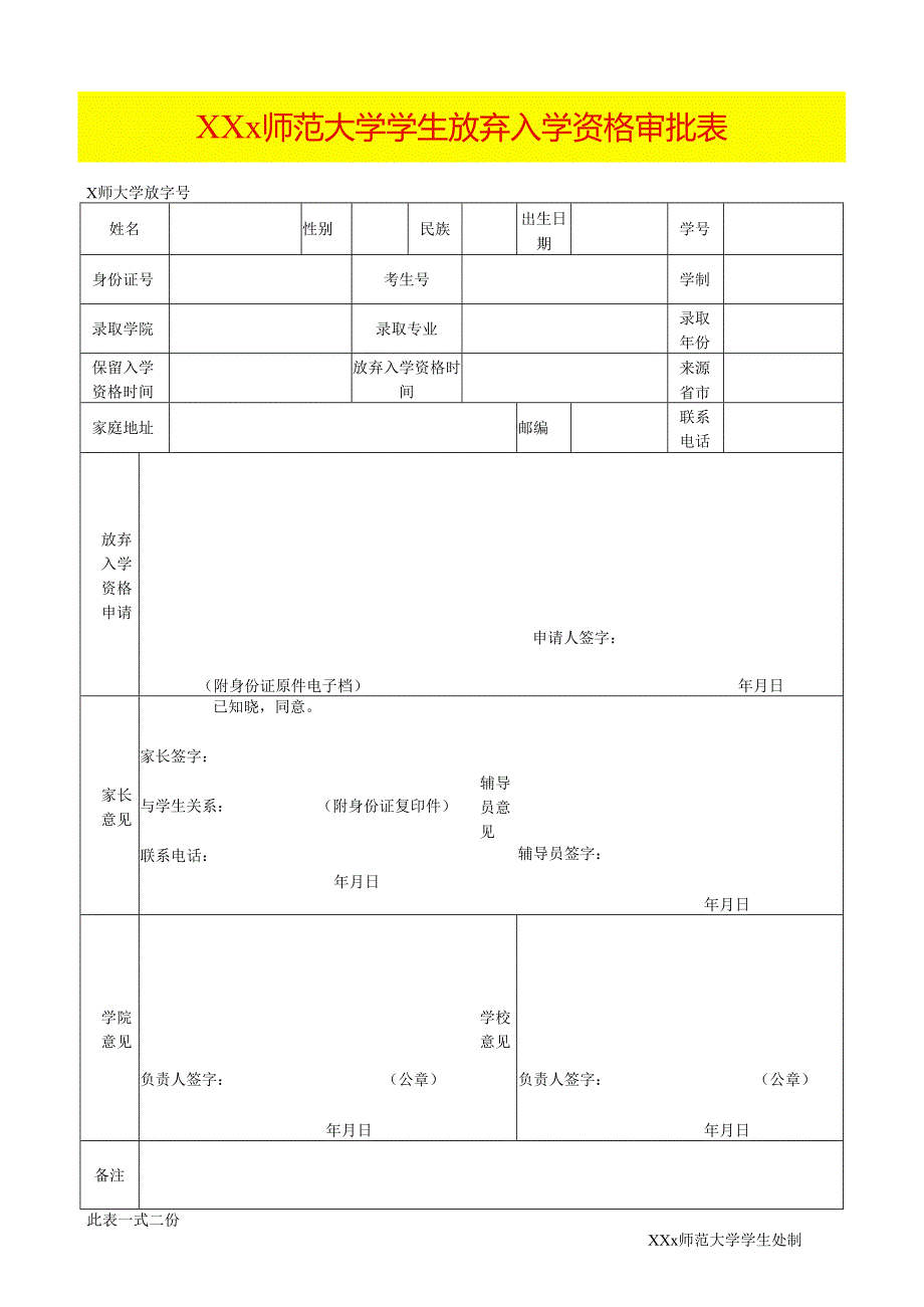 大学学生放弃入学资格审批表.docx_第1页