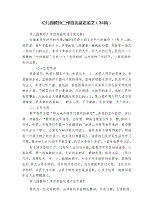 幼儿园教师工作自我鉴定范文（34篇）.docx