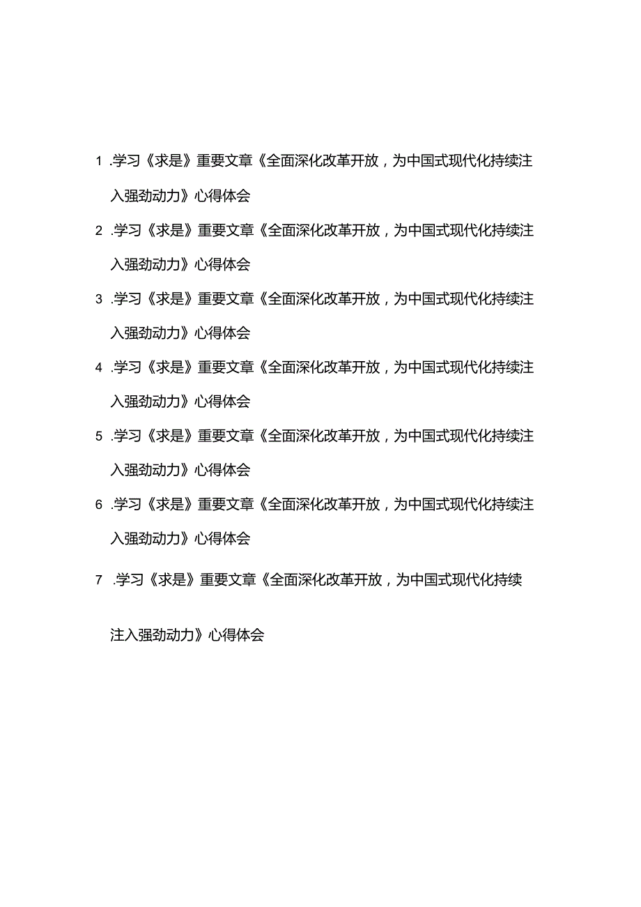 学习《求是》重要文章《全面深化改革开放为中国式现代化持续注入强劲动力》心得体会7篇.docx_第1页