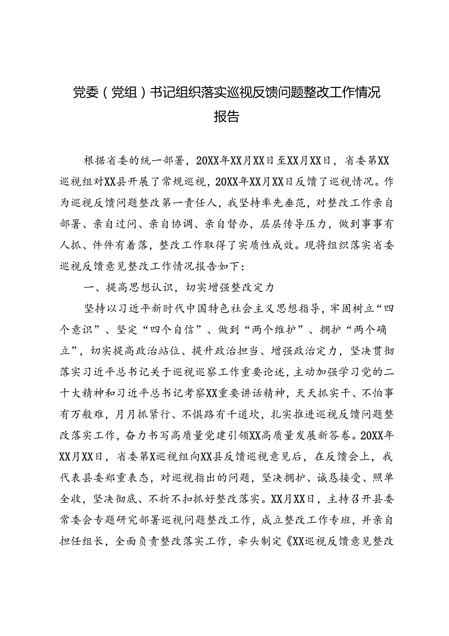 2024年党委（党组）书记组织落实巡视反馈问题整改工作情况报告.docx_第1页