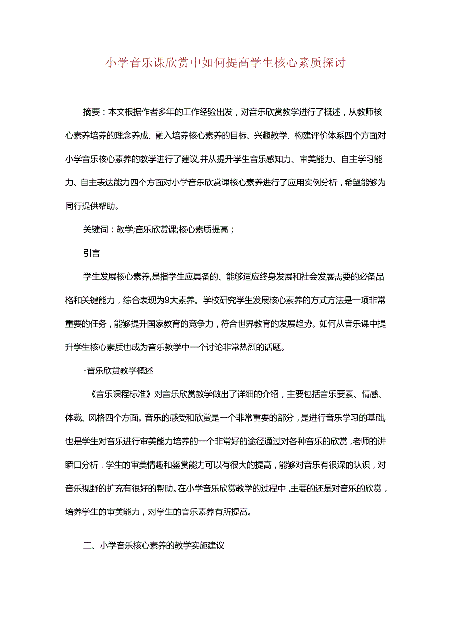 小学音乐课欣赏中如何提高学生核心素质探讨.docx_第1页