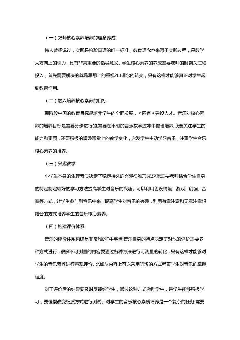 小学音乐课欣赏中如何提高学生核心素质探讨.docx_第2页