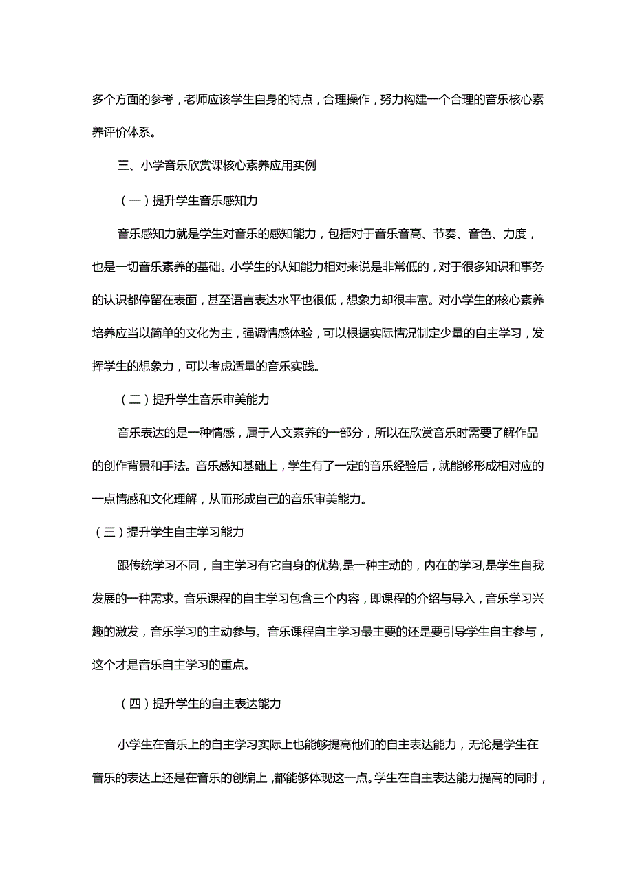 小学音乐课欣赏中如何提高学生核心素质探讨.docx_第3页