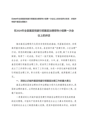 （2篇）在2024年全县基层党建引领基层治理领导小组第一次会议上的讲话 多措并举提升基层治理能力研讨发言.docx