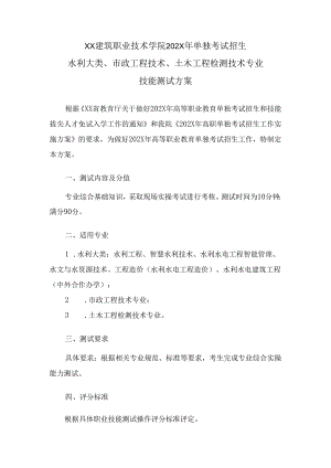 XX建筑职业技术学院202X年单独考试招生水利大类、市政工程技术、土木工程检测技术专业技能测试方案（2024年）.docx