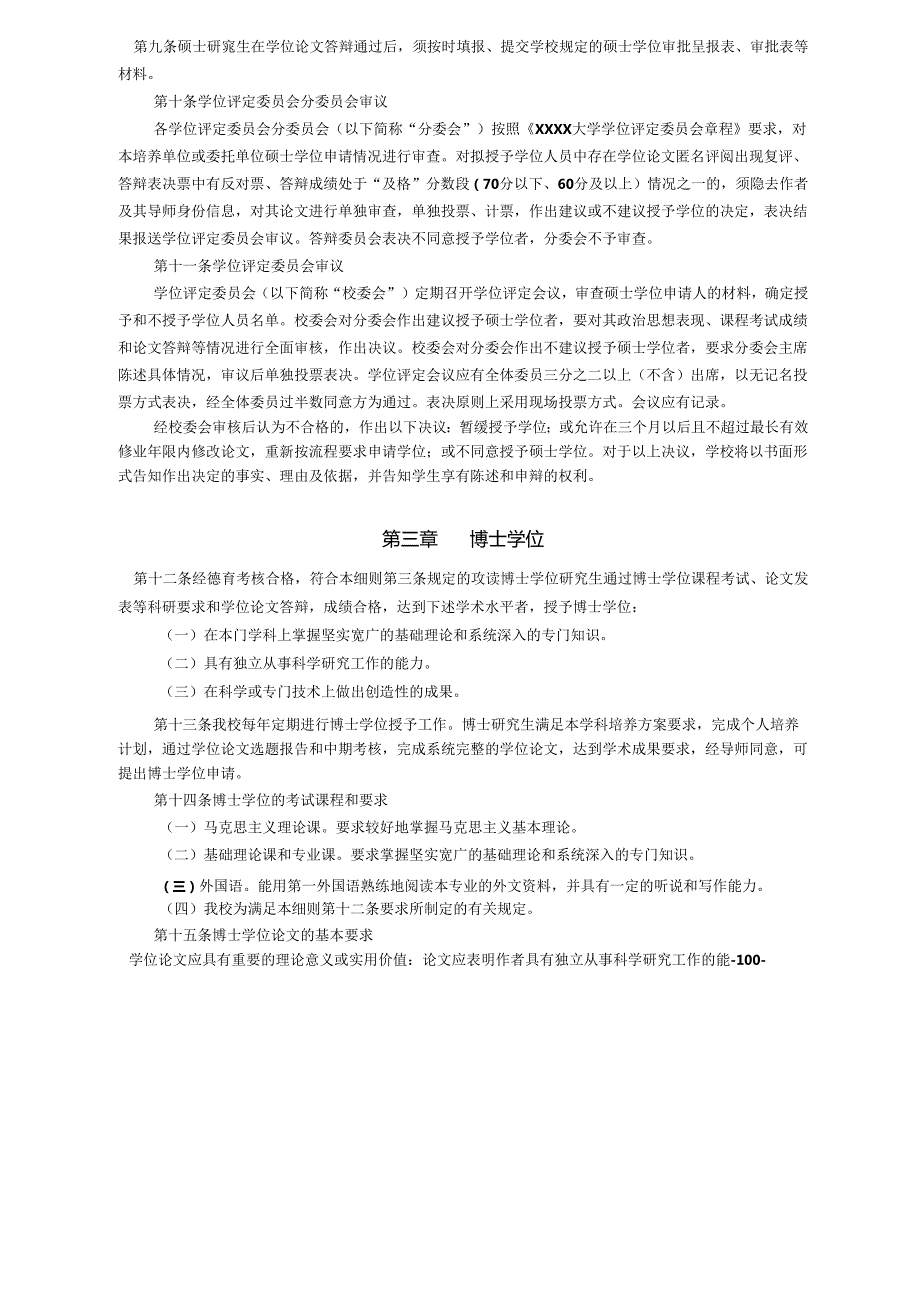 XXXX大学硕士学位、博士学位授予工作实施细则.docx_第3页