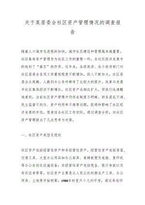 关于某居委会社区资产管理情况的调查报告.docx