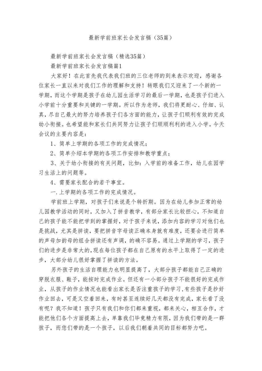 最新学前班家长会发言稿（35篇）.docx_第1页