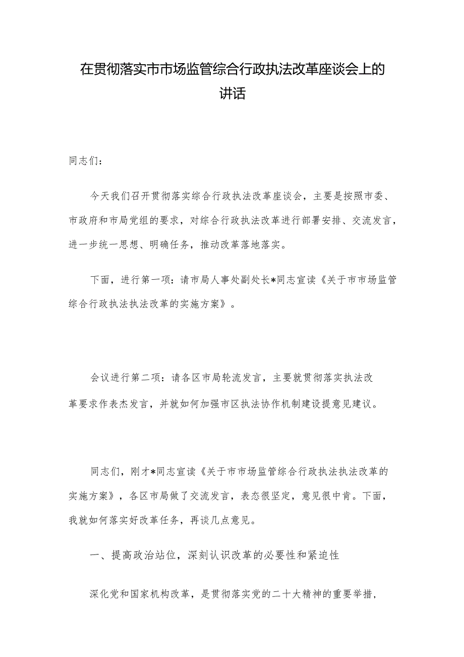 在贯彻落实市市场监管综合行政执法改革座谈会上的讲话.docx_第1页