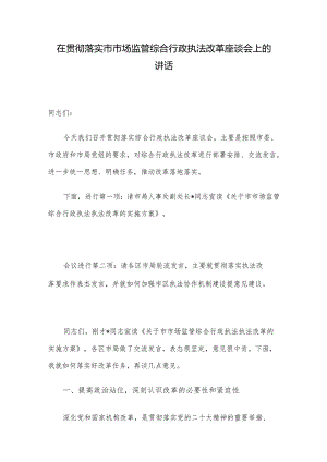 在贯彻落实市市场监管综合行政执法改革座谈会上的讲话.docx