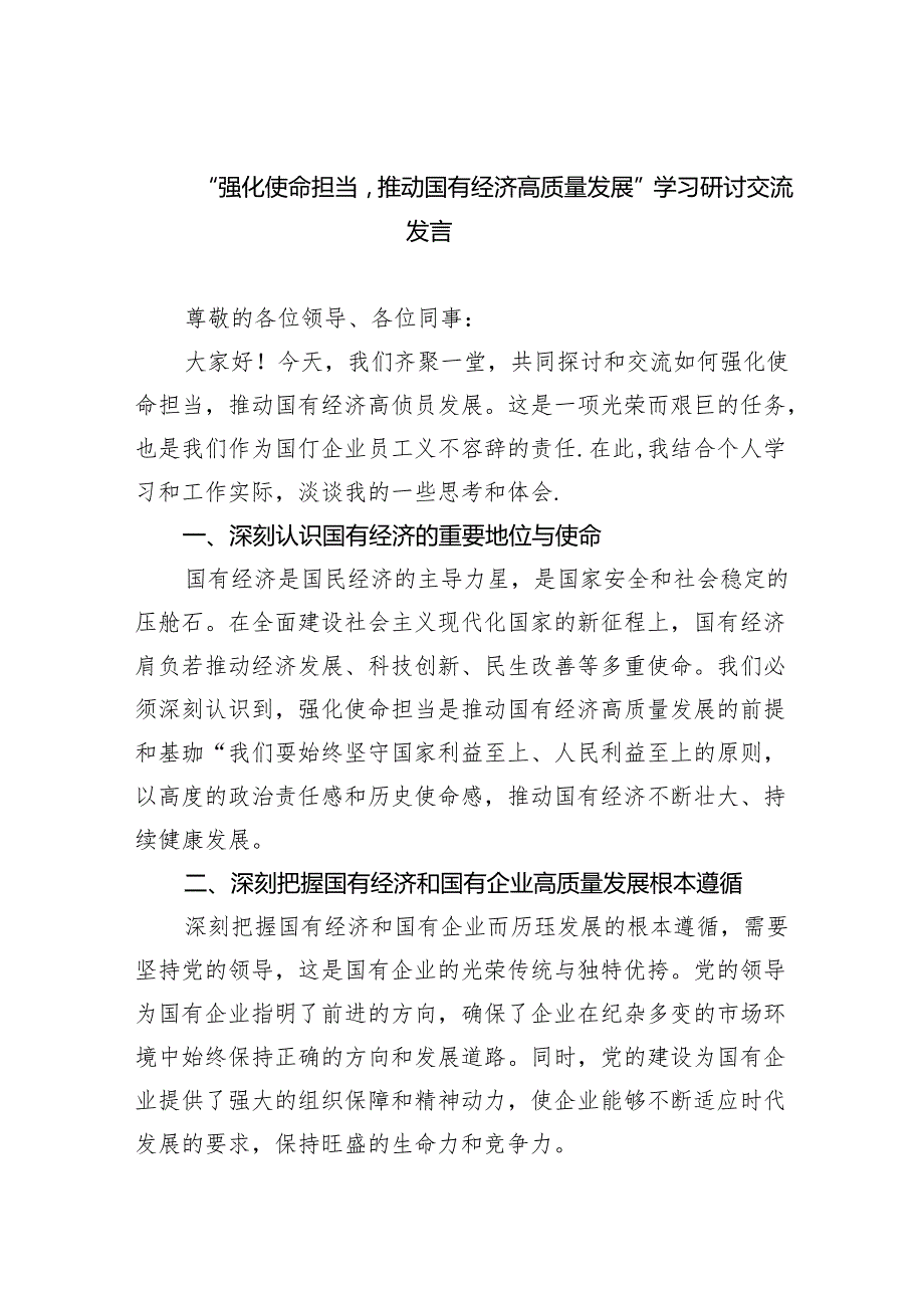 “强化使命担当推动国有经济高质量发展”学习研讨交流发言8篇（详细版）.docx_第1页