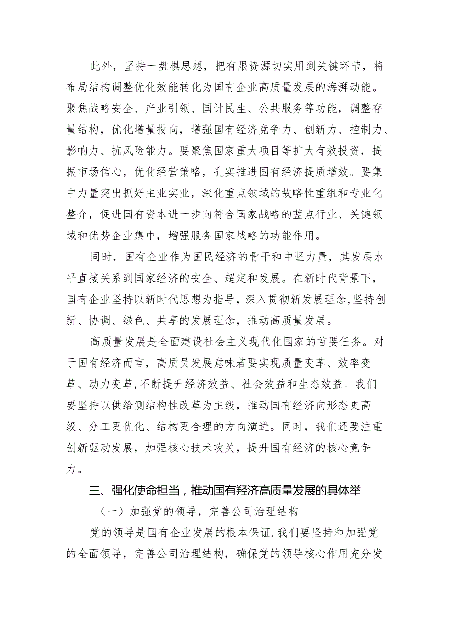 “强化使命担当推动国有经济高质量发展”学习研讨交流发言8篇（详细版）.docx_第2页